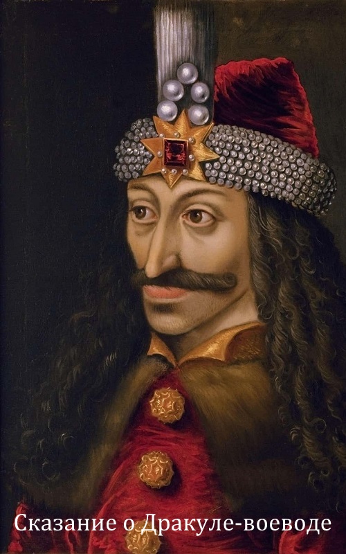 Сказание о Дракуле-воеводе