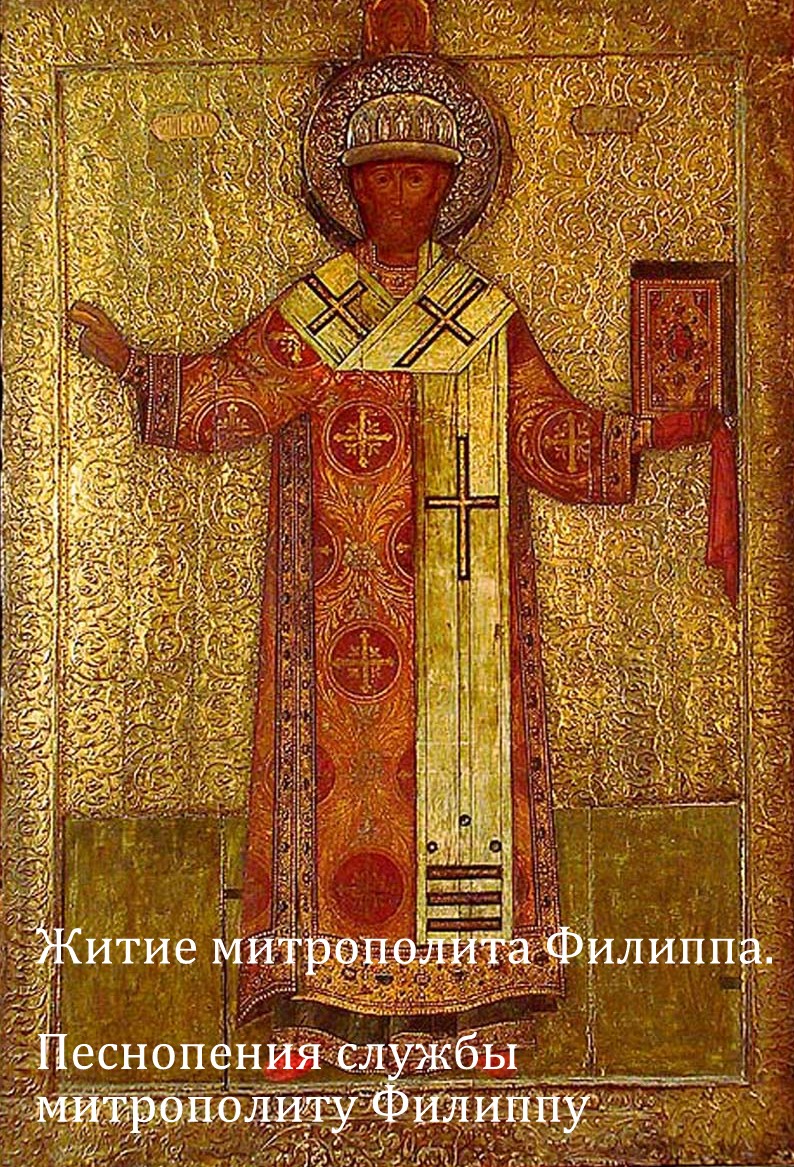 Житие митрополита Филиппа. Песнопения службы митрополиту Филиппу