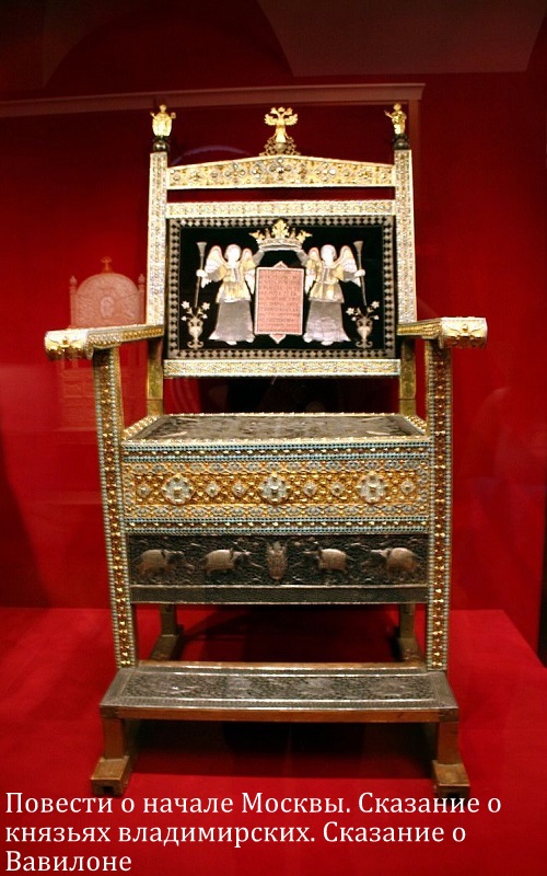 Повести о начале Москвы. Сказание о князьях владимирских. Сказание о Вавилоне