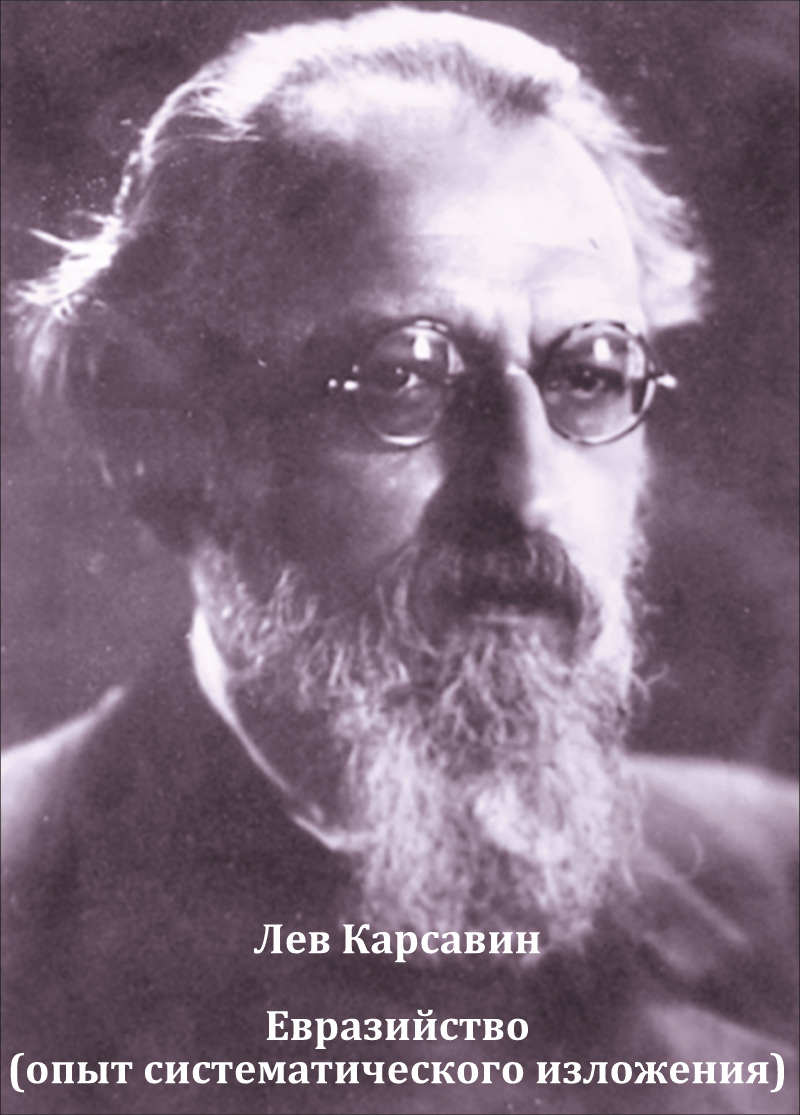 Евразийство (опыт систематического изложения)