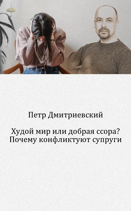 Худой мир или добрая ссора? Почему конфликтуют супруги