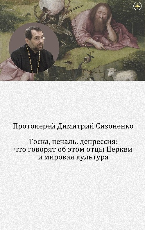 Тоска, печаль, депрессия: что говорят об этом отцы Церкви и мировая культура