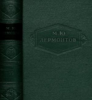 Герой нашего времени. Проза, письма