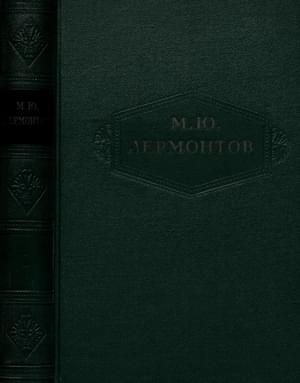 Том 1. Стихотворения 1828-1831