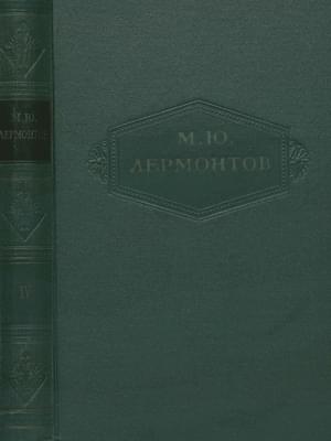 Том 4. Поэмы 1835-1841