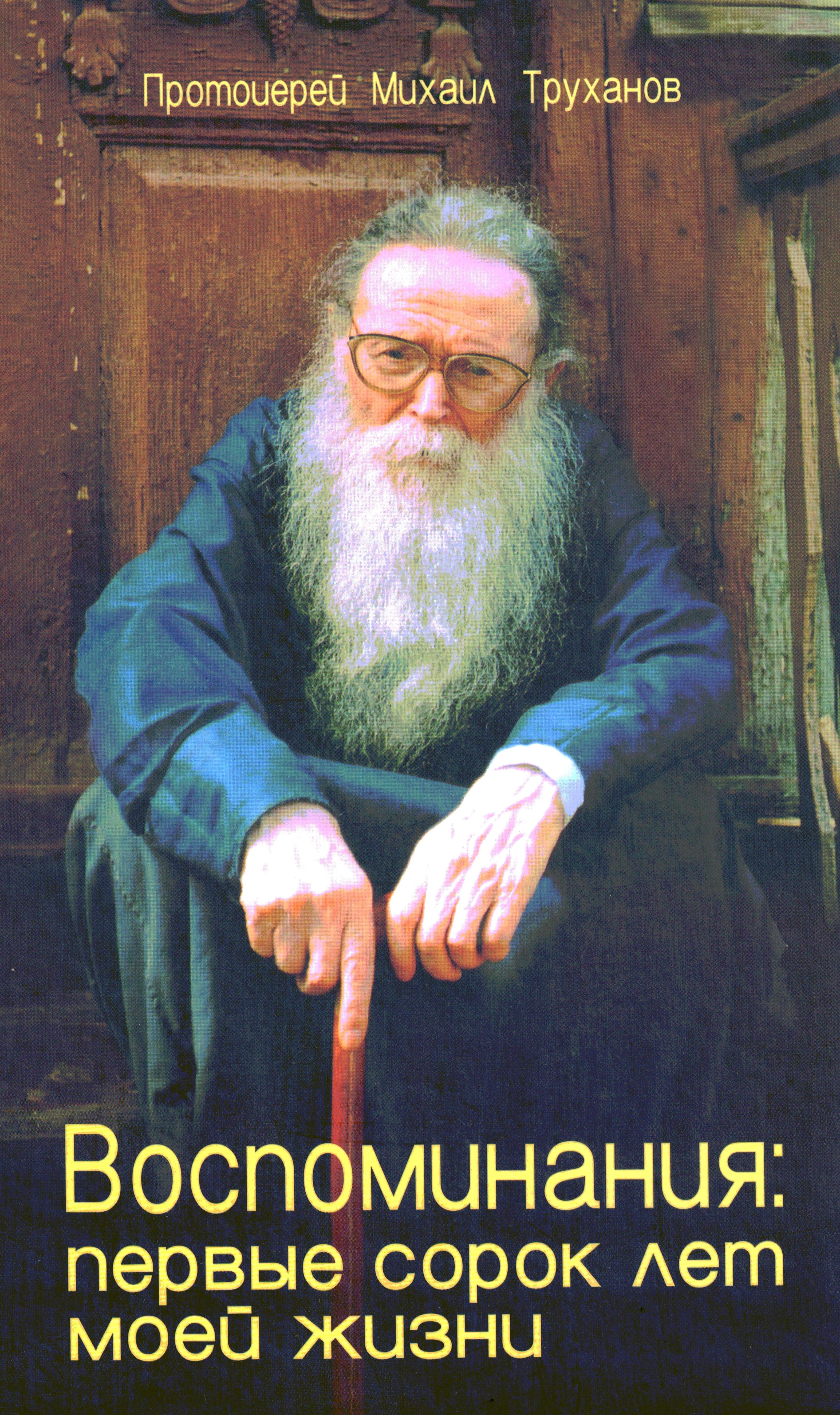 Воспоминания: первые сорок лет моей жизни