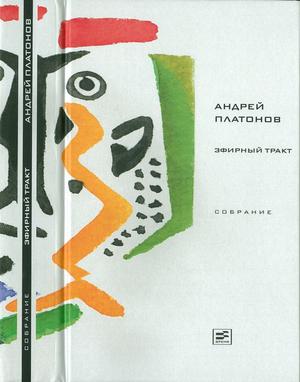 Том 2. Эфирный тракт