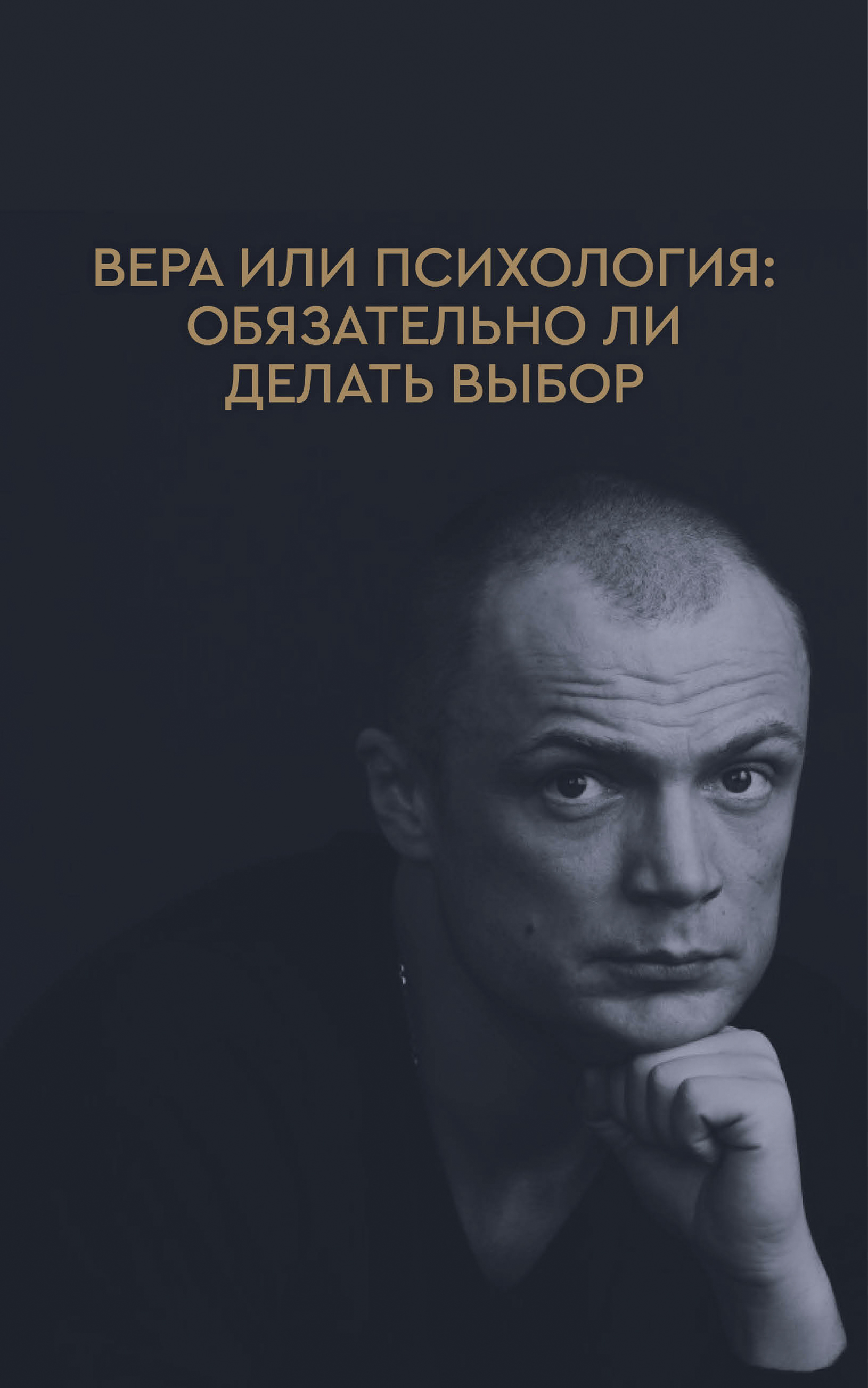 Вера или психология: обязательно ли делать выбор