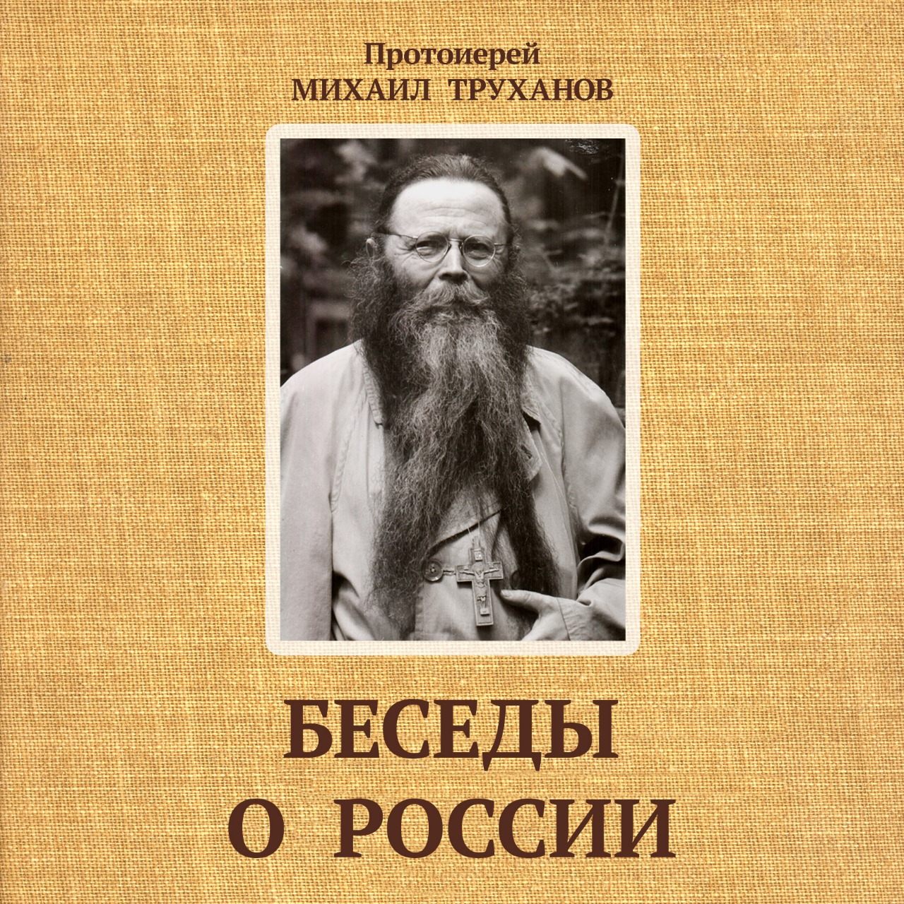 Беседы о России