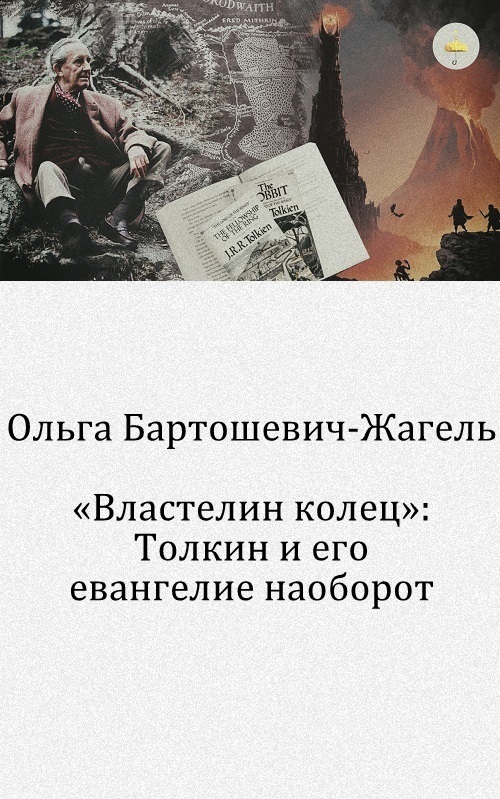 «Властелин колец»: Толкин и его евангелие наоборот