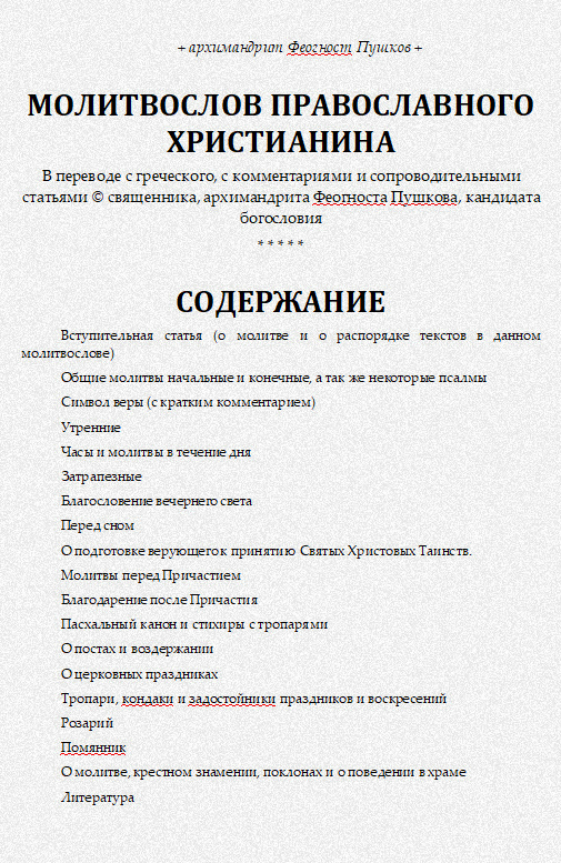 Молитвослов православного христианина