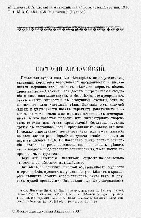 Евстафий Антиохийский