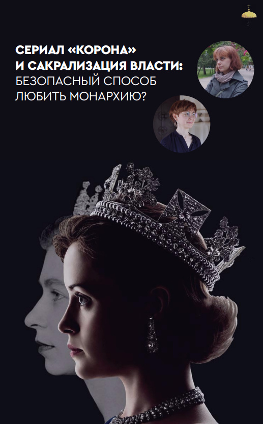 Сериал «Корона» и сакрализация власти — безопасный способ любить монархию?
