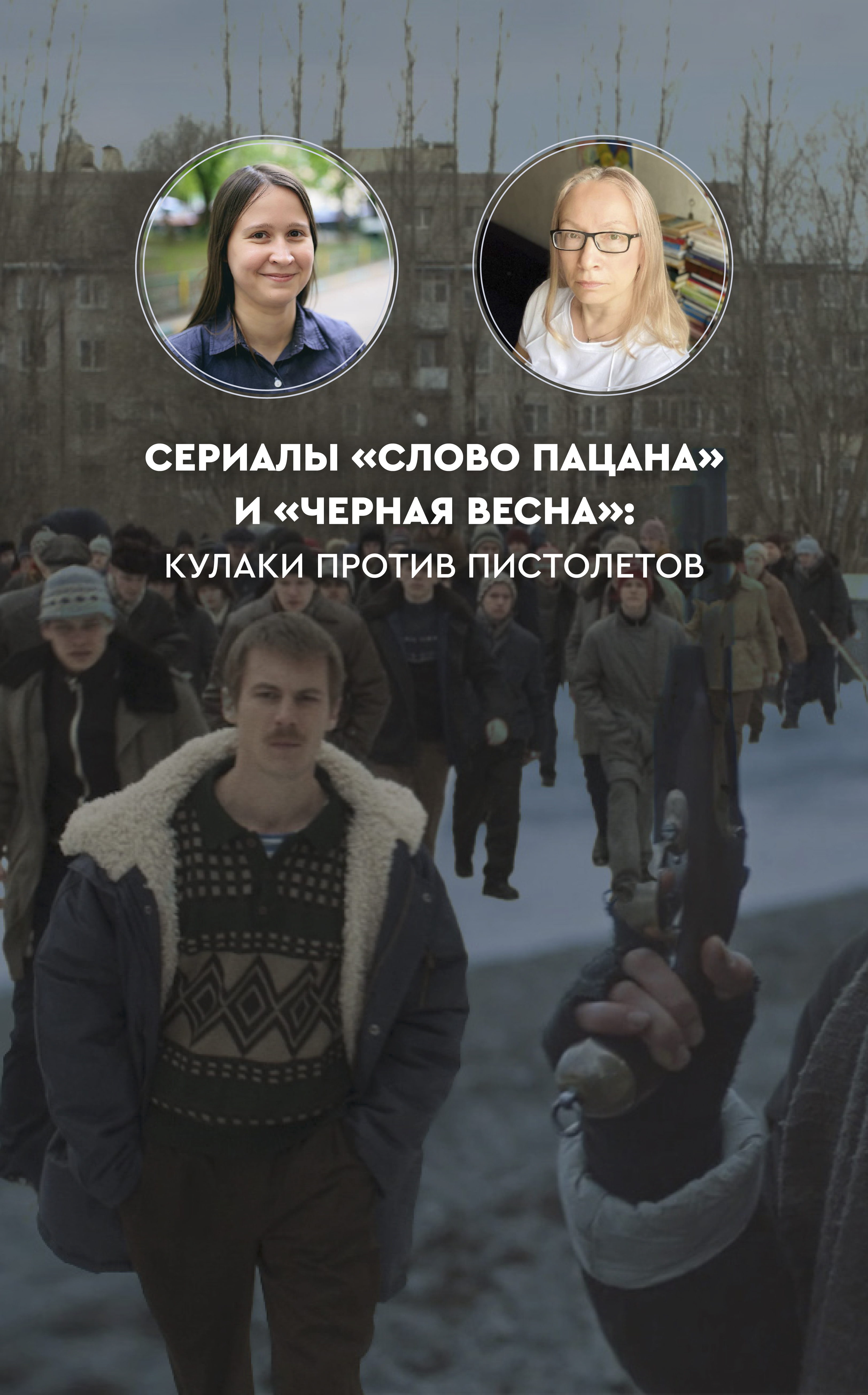 «Слово пацана» — «Черная весна» и наши дети: что здесь правда, а что ложь