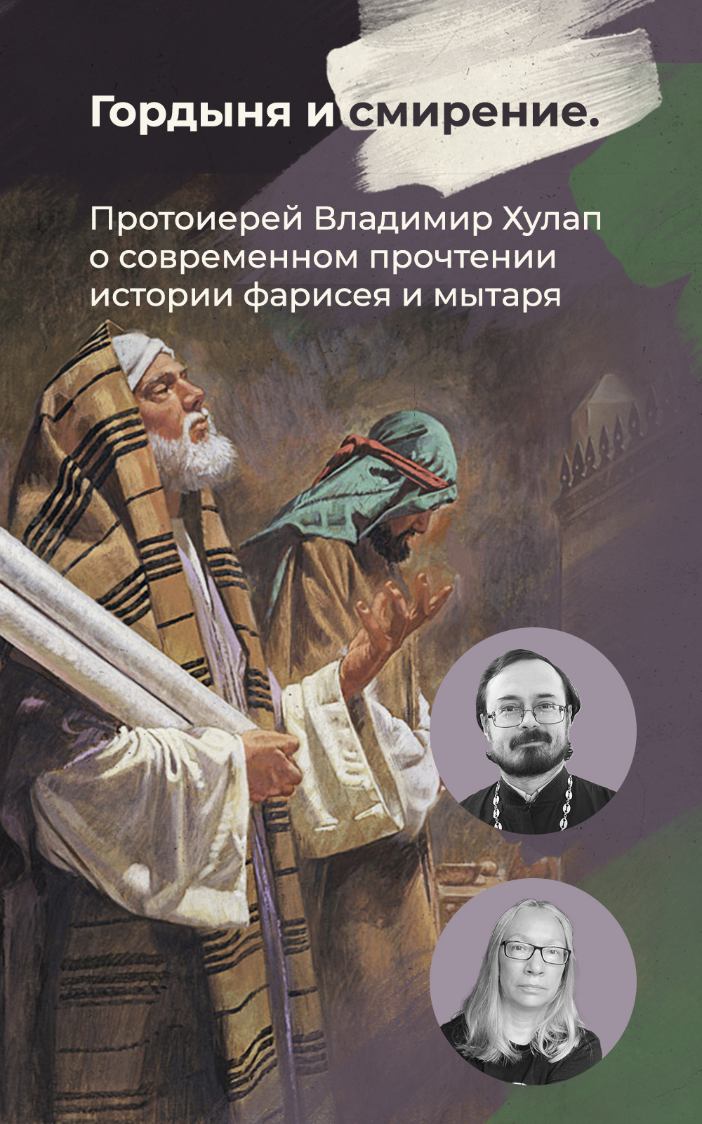 Мытарь и фарисей: протоиерей Владимир Хулап о посте, молитве и милости