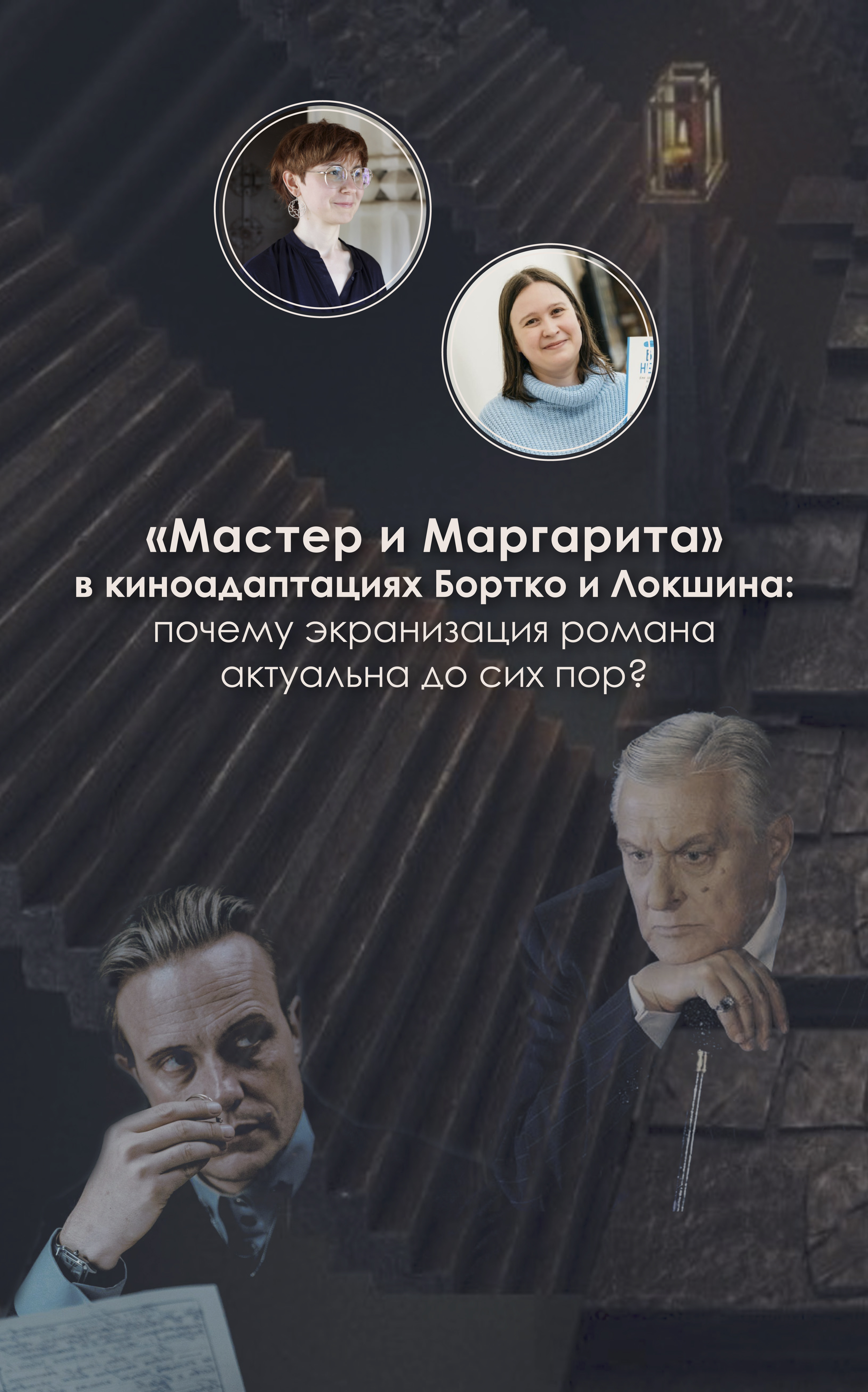 «Мастер и Маргарита» в киноадаптациях Бортко и Локшина: почему экранизация романа актуальна до сих пор?