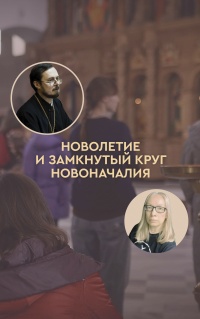 Новолетие и замкнутый круг новоначалия