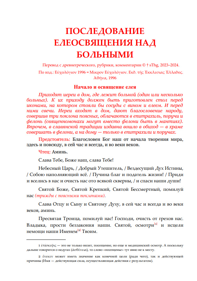 ПОСЛЕДОВАНИЕ ЕЛЕОСВЯЩЕНИЯ НАД БОЛЬНЫМИ