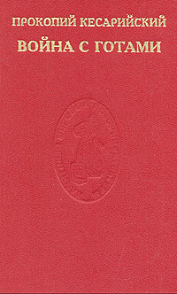 Война с готами. О постройках