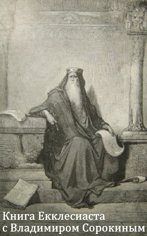 Книга Екклесиаста с Владимиром Сорокиным