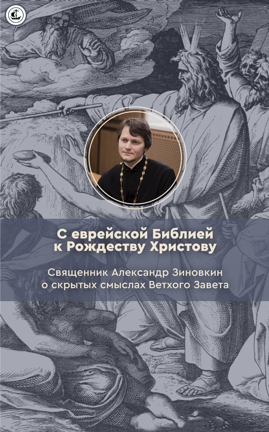 С еврейской Библией к Рождеству Христову