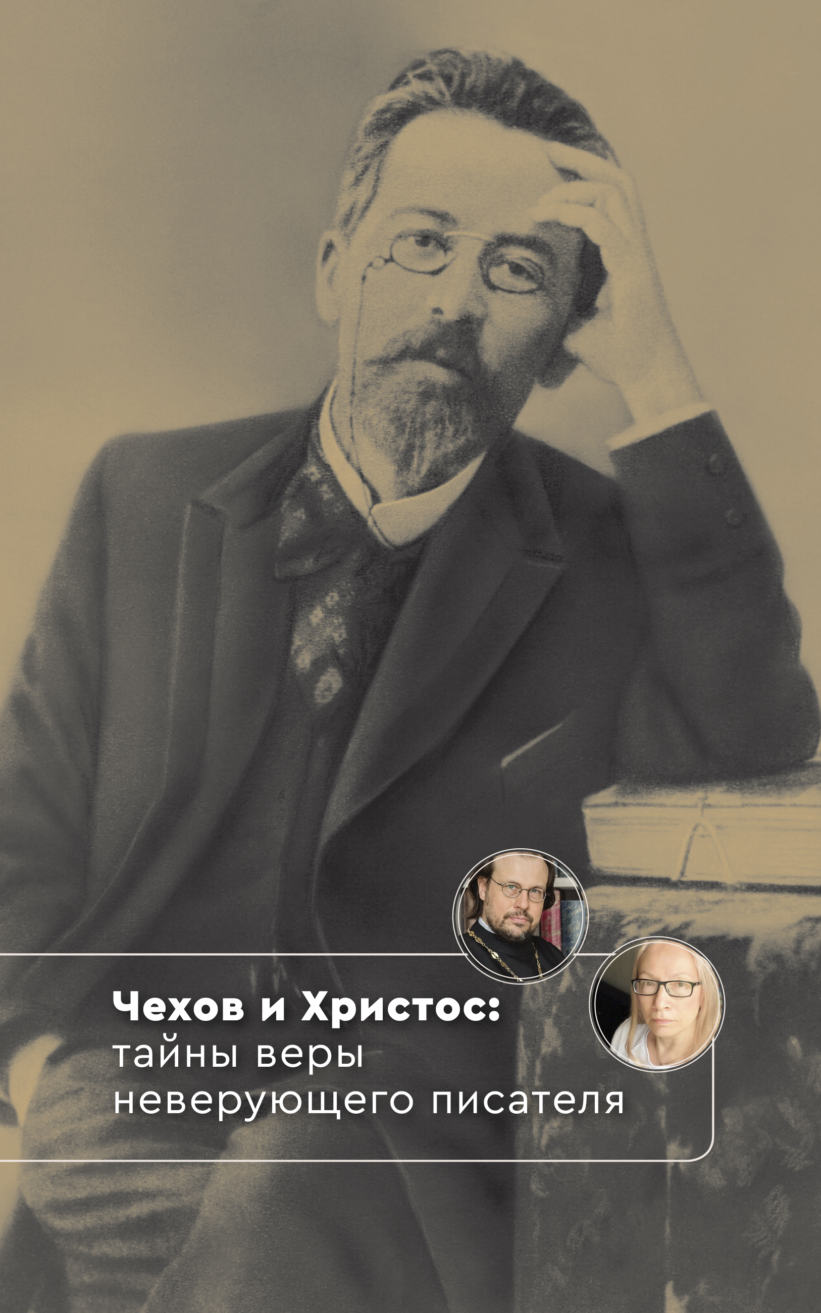 Чехов и Христос: тайны веры неверующего писателя