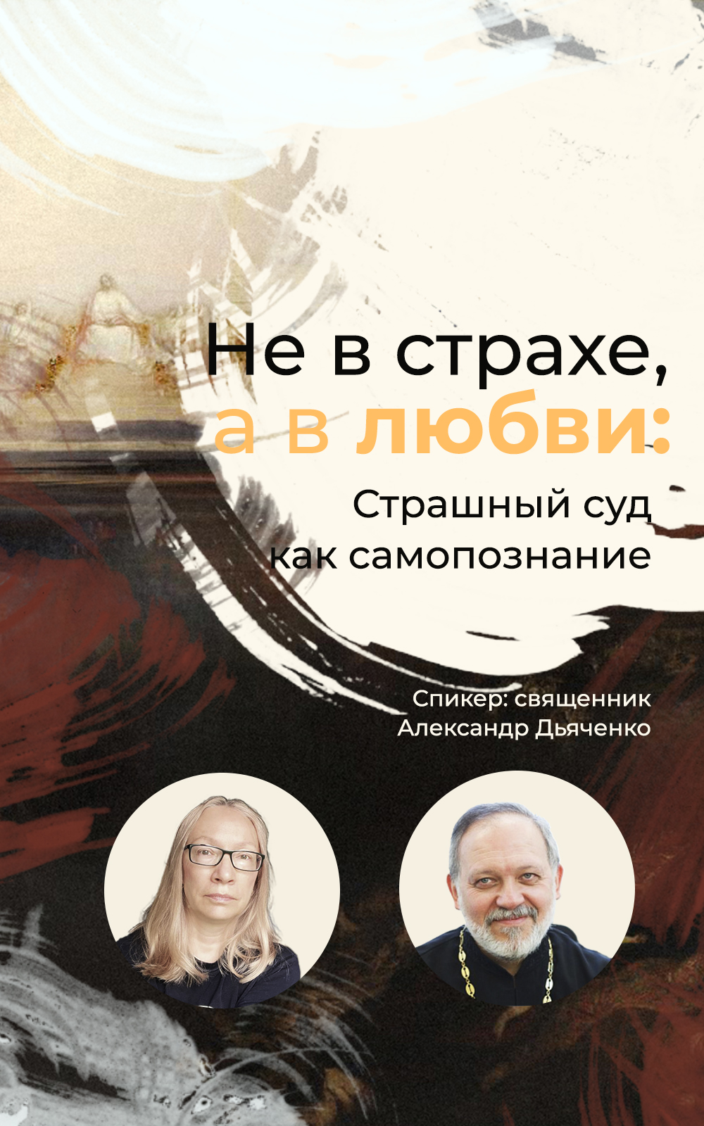 Не в страхе, а в любви: Страшный Суд как самопознание