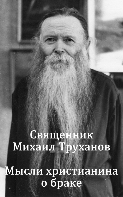 Мысли христианина о браке