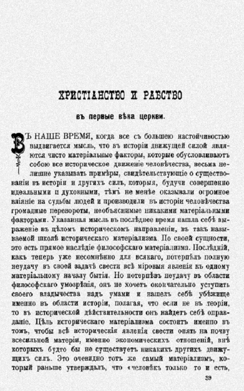 Христианство и рабство в первые века церкви
