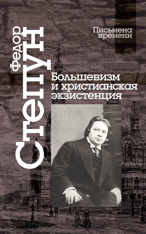 Большевизм и христианская экзистенция