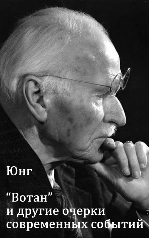 «Вотан» и другие очерки современных событий