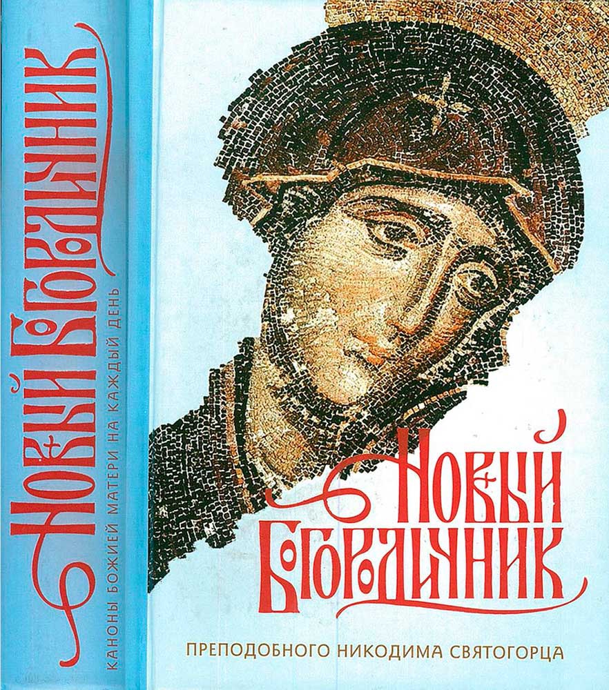 Новый Богородичник.