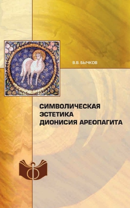 Символическая эстетика Дионисия Ареопагита