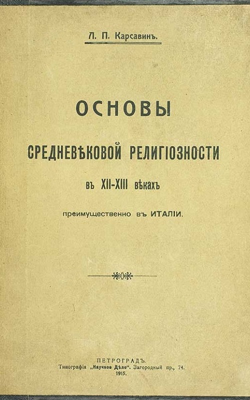 Основы средневековой религиозности