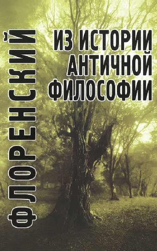 Из истории античной философии