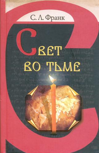 СВЕТ ВО ТЬМЕ. ОПЫТ ХРИСТИАНСКОЙ ЭТИКИ И СОЦИАЛЬНОЙ ФИЛОСОФИИ.