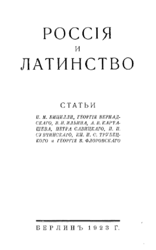 Россия и латинство