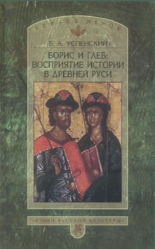Борис и Глеб: Восприятие истории в Древней Руси
