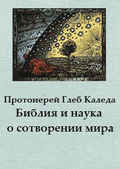 Библия и наука о сотворении мира. (Опыт естественно-научного толкования книги бытия)