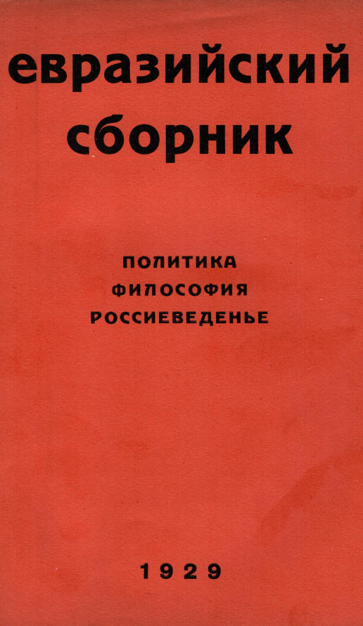 Евразийский сборник. Политика. Философия. Россиеведение. Книга VI