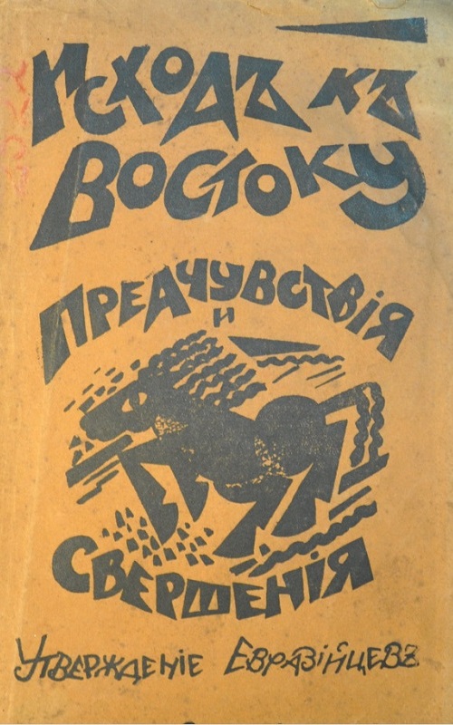 Исход к Востоку. Предчувствия и свершения. Утверждение евразийцев