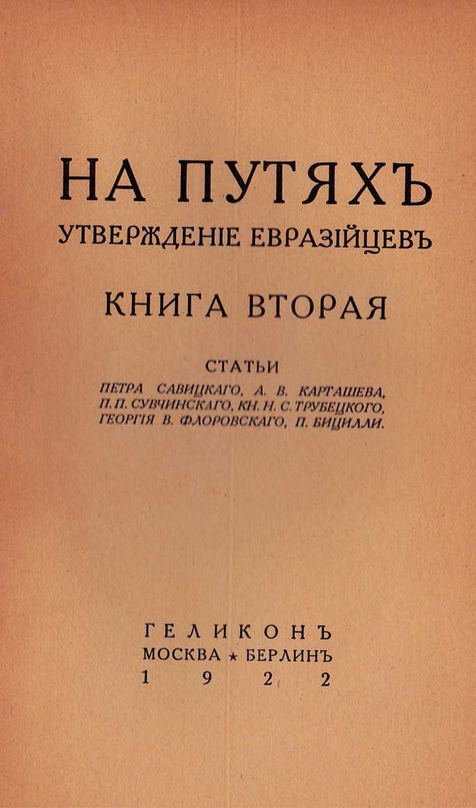 На путях. Утверждение евразийцев. Книга вторая