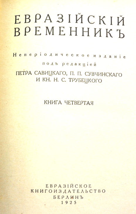 Евразийский Временник. Книга четвертая