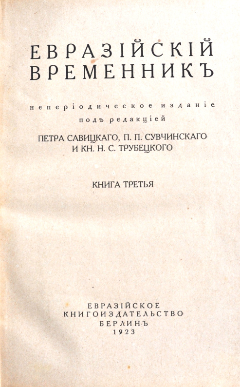 Евразийский временник. Книга третья