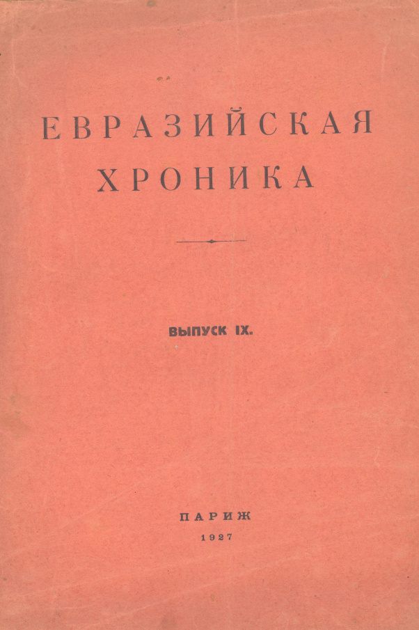 Eвpазийская хроника. Выпуск IX