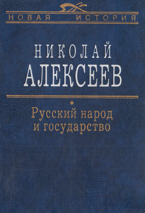 Русский народ и государство