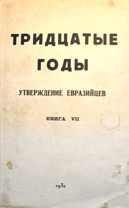 Тридцатые годы. Утверждение евразийцев. Книга VII