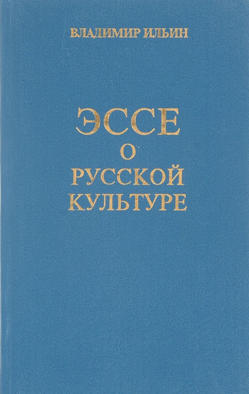 Эссе о русской культуре