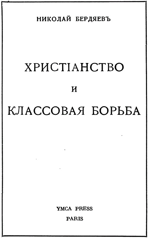 Христианство и классовая борьба