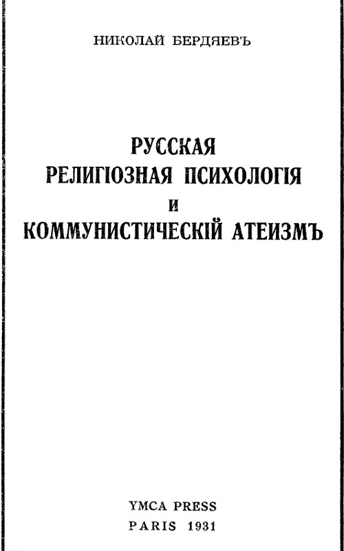 Русская религиозная психология и коммунистический атеизм